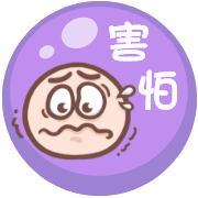 害怕