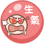 生氣
