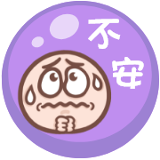 不安
