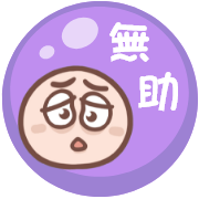 無助