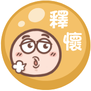 釋懷