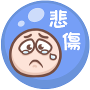 悲傷