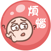 煩惱