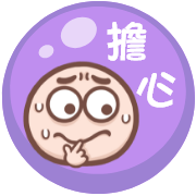擔心