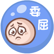 委屈